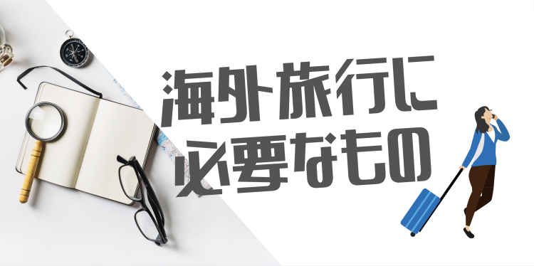 海外旅行に必要なもの